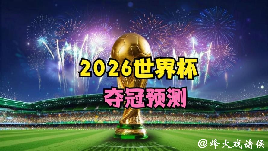 影响2026世界杯投注胜率因素 影响2026世界杯投注胜率因素